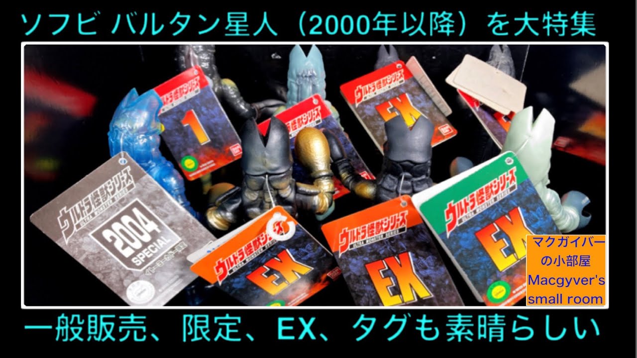 バルタン星人 ソフビ 2000年以降版を大特集！！一般販売版、限定版、EX
