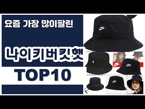 나이키버킷햇 추천 판매순위 Top10 || 가격 평점 후기 비교