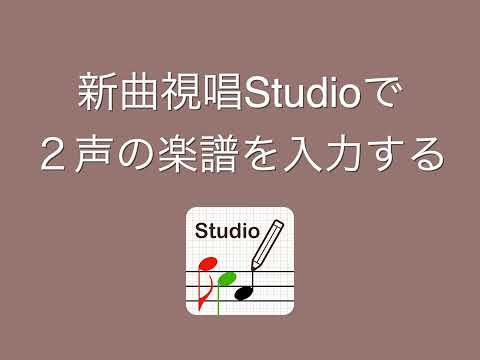 ③ 新曲視唱 Studioで２声の楽譜を入力する。