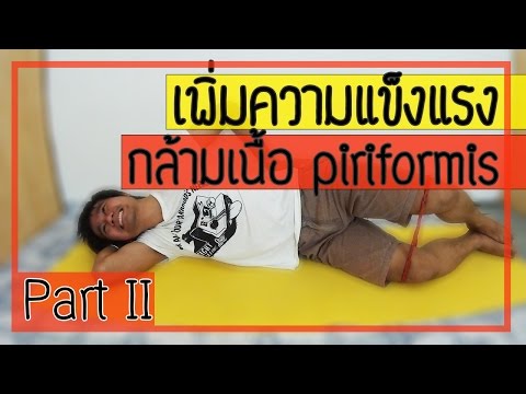 [คลิป 21] 5 เทคนิค รักษาโรคกล้ามเนื้อสะโพกหนีบเส้นประสาท Part 2