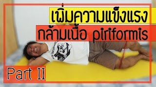 [คลิป 21] 5 เทคนิค รักษาโรคกล้ามเนื้อสะโพกหนีบเส้นประสาท Part 2