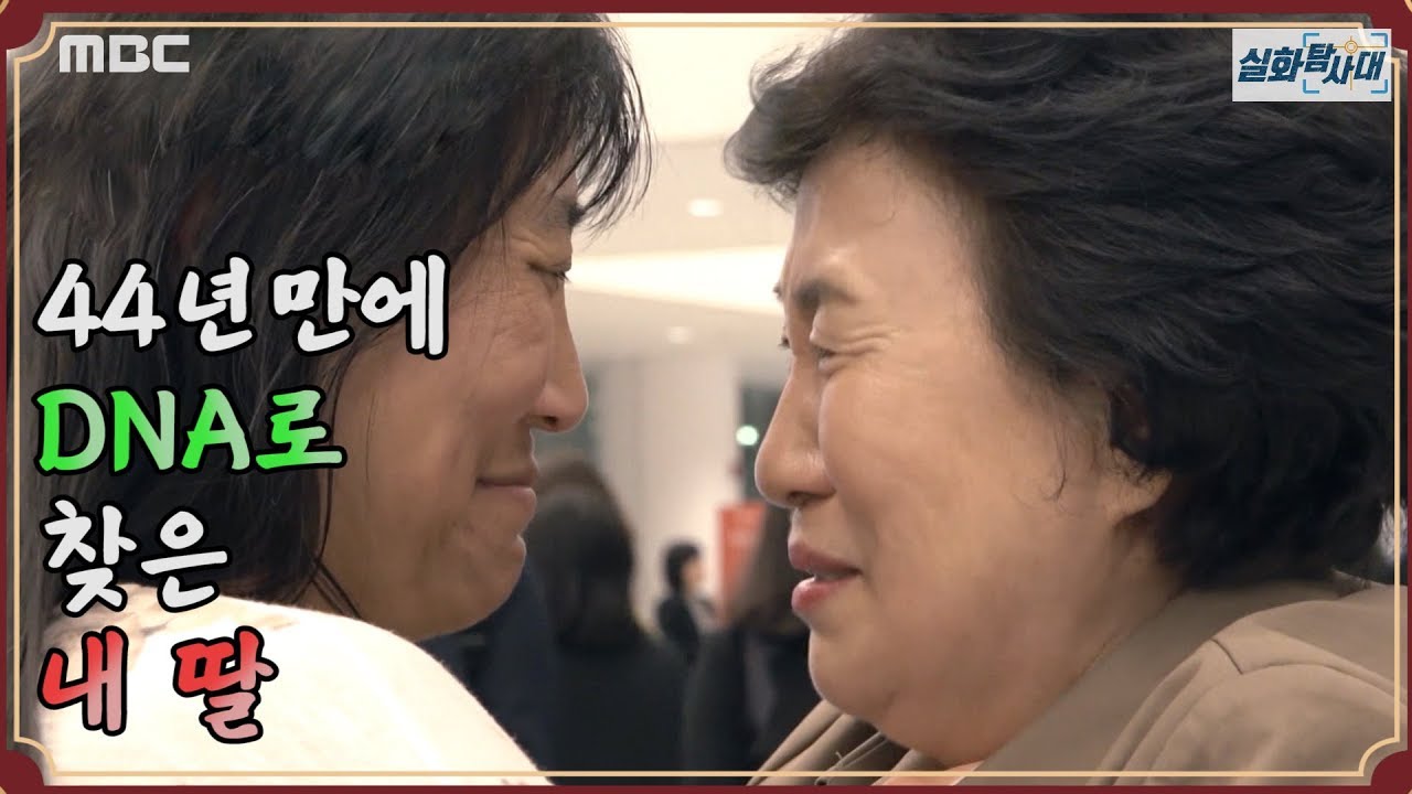 [본편 재업] 44년 만에 DNA로 찾은 내 딸 - 실화탐사대 (2019년11월6일 방송)