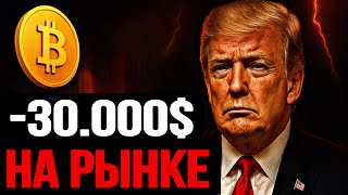 ❗️BTC & ETH! ПАДЕНИЕ, КОТОРОЕ УНИЧТОЖИЛО МОЙ ДЕПОЗИТ! | Прогноз | Сегодня | Крипта