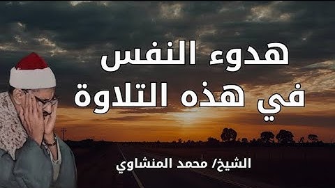 تلاوة تهدئ الروح وتزيل الهموم للشيخ المنشاوي يبدع في تلاوة سورة هود بجودة نقية al-Minshāwī’s