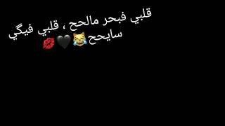 قلبى فبحر مالحح ، قلبى فيگى سايحح❤😂💋