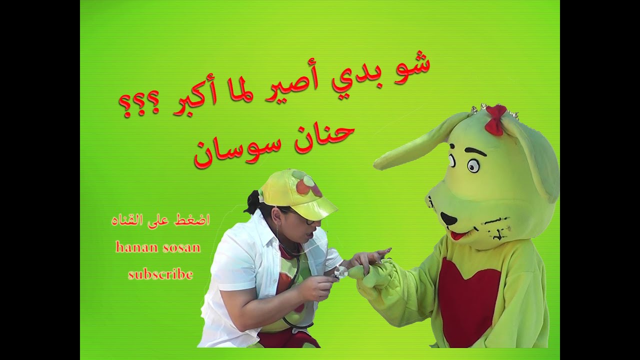 شو بدي اصير لما اكبر - حنان سوسان - hanan sosan