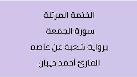 سورة الجمعة القارئ أحمد ديبان برواية شعبة عن عاصم