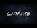 Апгрейдеры / Трейлер