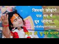 जिसको छोड़ोगे पल भर में डूब जाएगा | मस्ती भरा भजन | Anruddhacharya Ji Maharaj | LIVE Bhajan 🙏🙏🙏🙏