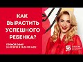 🔥 Как не допустить ошибок в воспитании и вырастить успешного ребенка? Кристина Кудрявцева