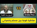 مناظرة الشيخ رضا قلقيلة و Christian Prince 