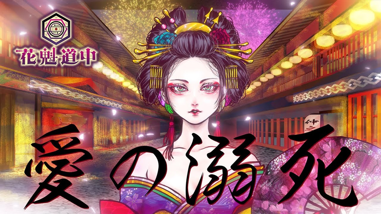 花魁道中 始動公演「ゆびきりげんまん〜嘘ついたら針千本飲ます〜」の