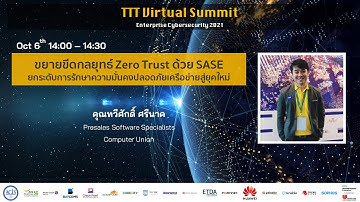ขยายขีดกลยุทธ์ Zero Trust ด้วย SASE ยกระดับการรักษาความมั่นคงปลอดภัยเครือข่ายฯ โดย Computer Union