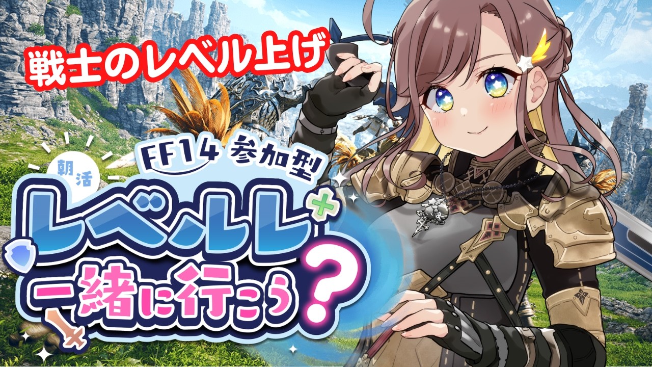 【FF14/Mana】【朝活】おはようエオルゼア!戦士のレベル上げするぞ~!!