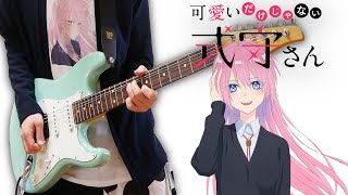 Shikimori&#39;s Not Just a Cutie【Guitar Cover】可愛いだけじゃない式守さん OP ギターで弾いてみた