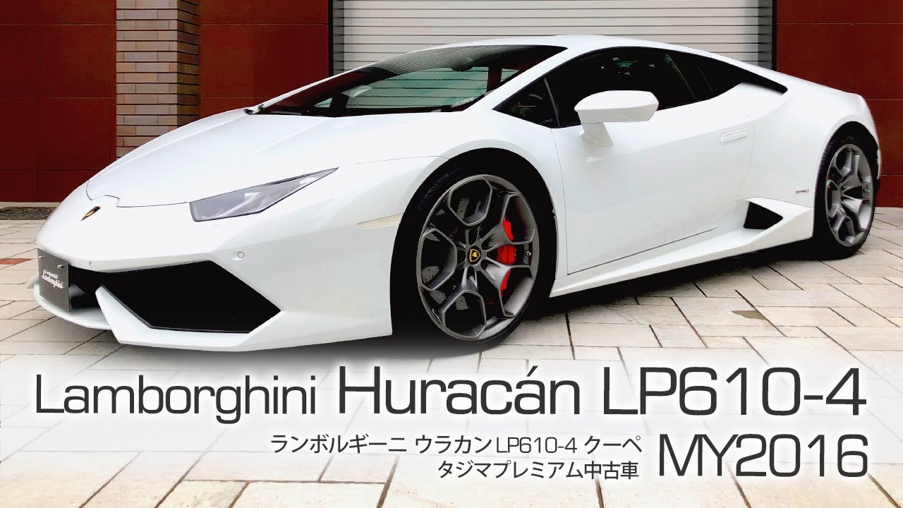 Sold Out ランボルギーニ ウラカンlp610 4 クーペ タジマプレミアム 中古車 ランボルギーニ ウラカン スーパーカー Lamborghini Huracan スーパーカー Youtube