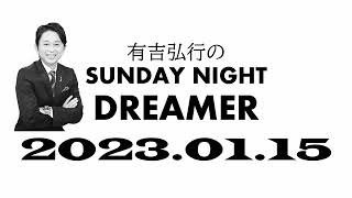 【サンドリ】 有吉弘行のSUNDAY NIGHT DREMER 2023 01 15