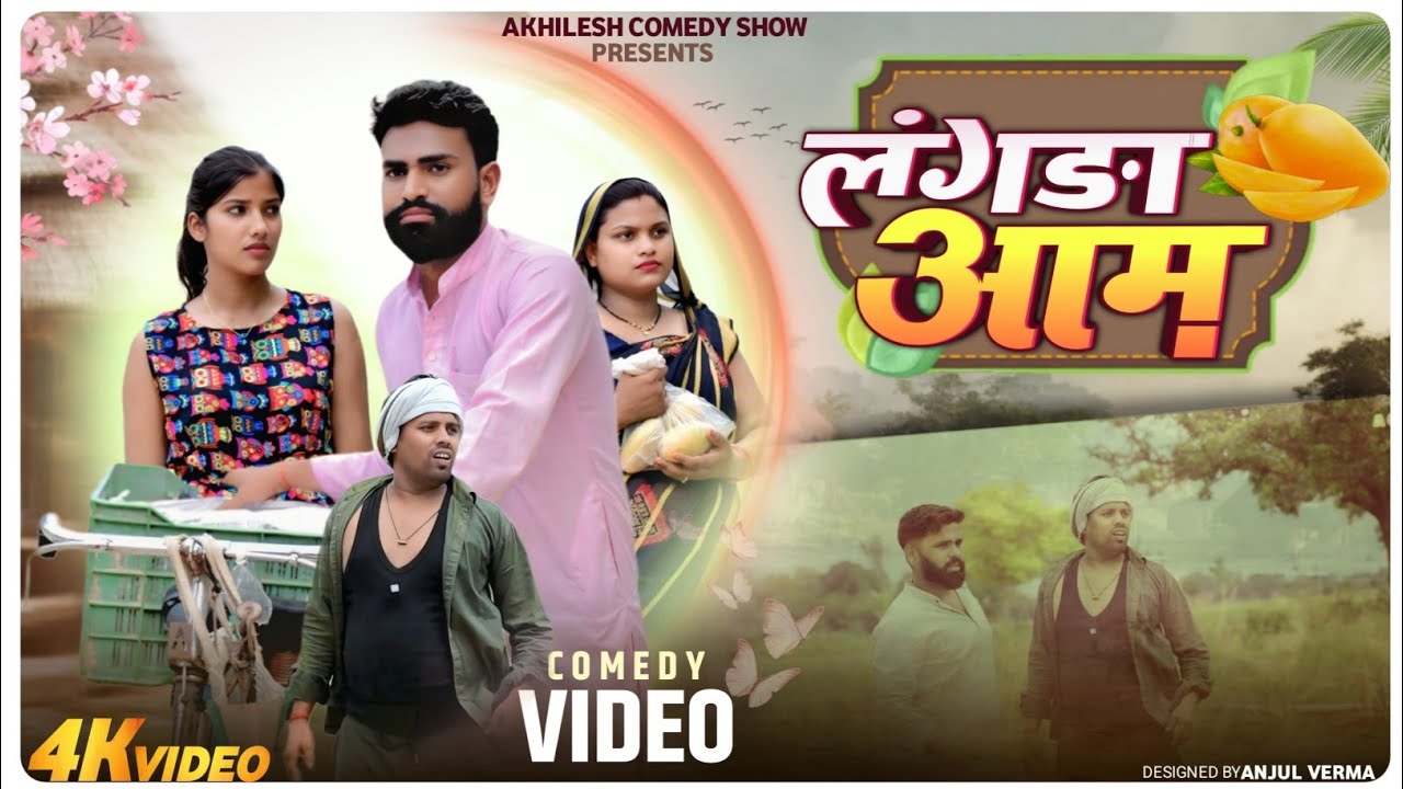 लंगड़ा आम 😂|| अवधी कॉमेडी || Akhilesh comedy show