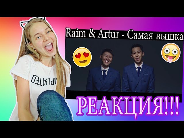 Raim & Artur - Самая вышка РЕАКЦИЯ!!!