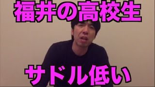 福井の高校生のサドルが低い！？