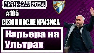 :     Football Manager 2024|#105|  