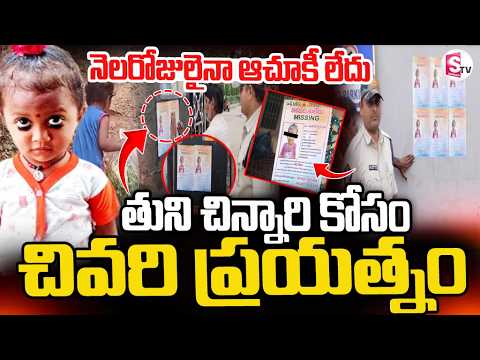తుని చిన్నారి కోసం  చివరి ప్రయత్నం | Tuni missing Girl Incident | SumanTv Sai |
