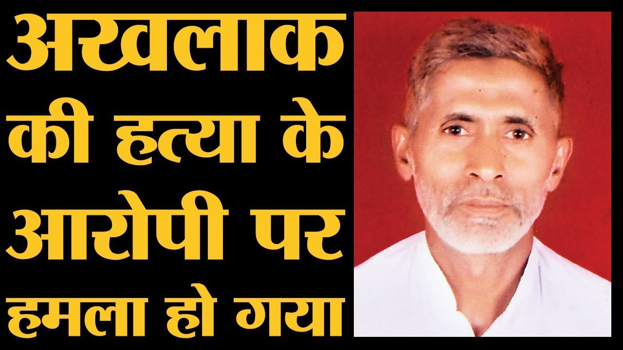 Mohammed Akhlaq की हत्या के आरोपी पर कैंची से हमला, कोई बचाने नहीं आया | 2015 Dadri Mob Lynching