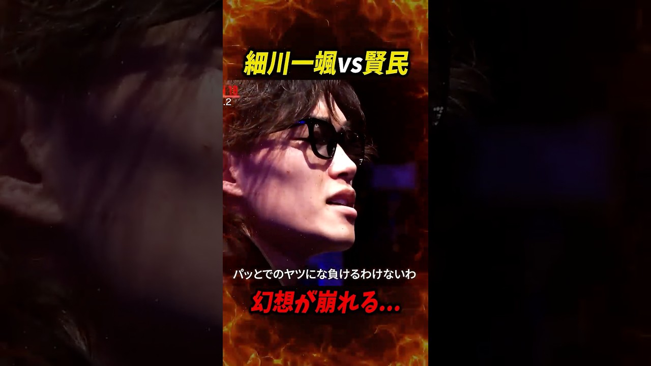 【細川一颯vs賢民】幻想が破れた瞬間...