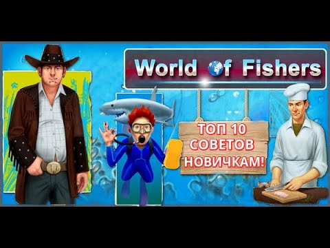 Видео: World of Fishers - Топ 10 советов для новичков!