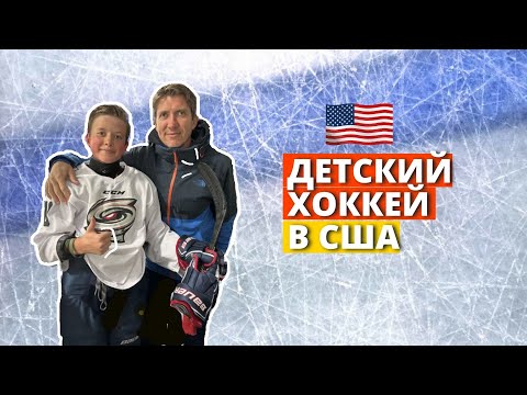 Видео: Система детского хоккея в США/интервью с канадским тренером/tryout/жизнь в Америке