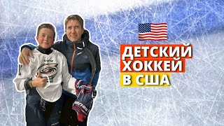 Система детского хоккея в США/интервью с канадским тренером/tryout/жизнь в Америке