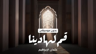 قم لهادينا | عثمان الإبراهيم | بدون موسيقى