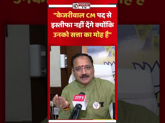 वीरेंद्र सचदेवा: केजरीवाल CM पद से इस्तीफा नहीं देंगे क्योंकि उनको सत्ता का मोह है