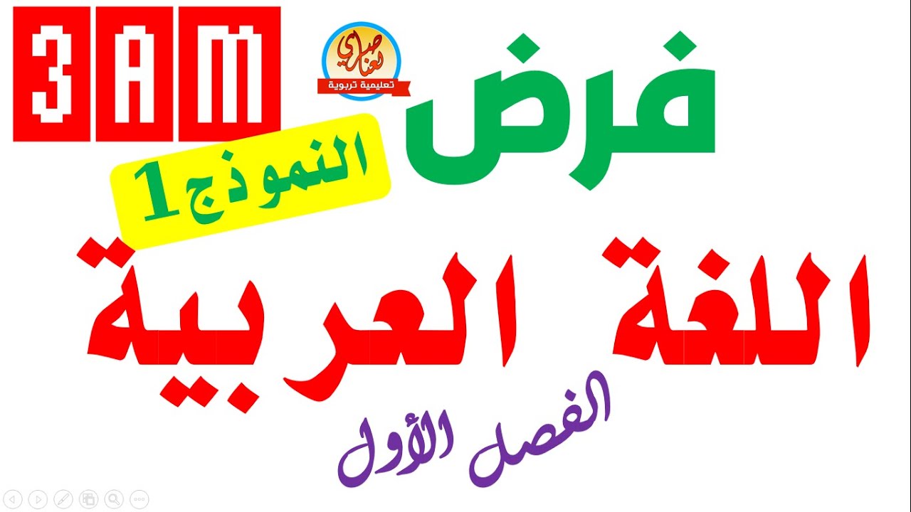 فرض اللغة العربية للسنة الثالثة متوسط للفصل الاول