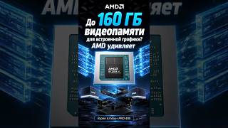 AMD выпустила Ryzen AI Max Pro 400: до 192 ГБ памяти для ИИ