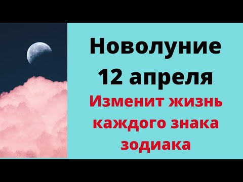 Новолуние 12. Новая Луна апреля.