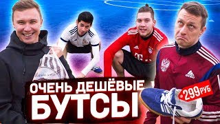 БУТСЫ НАШЕГО ДЕТСТВА // играем в дворовый футбол