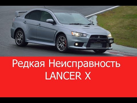 Редкая неисправность Lancer X