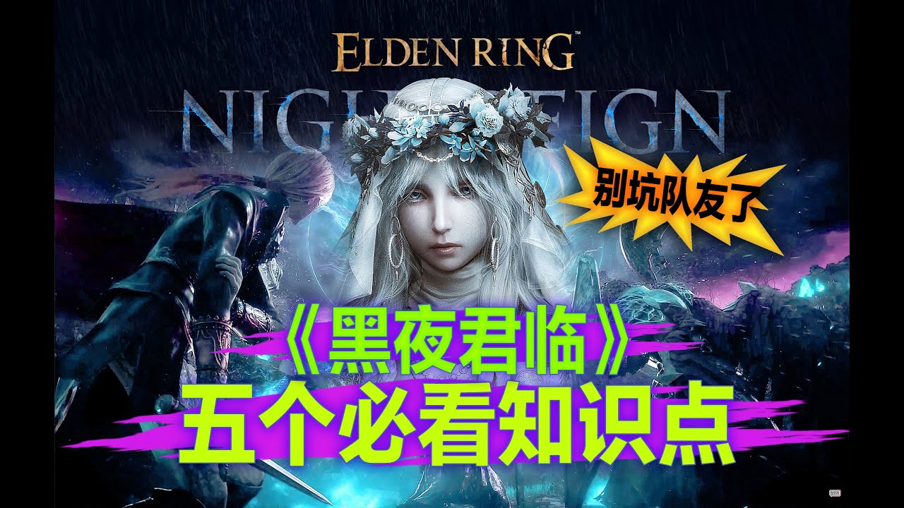 【黑夜君临】别再坑队友了！学会这六个知识点，你也能带队击杀夜王！