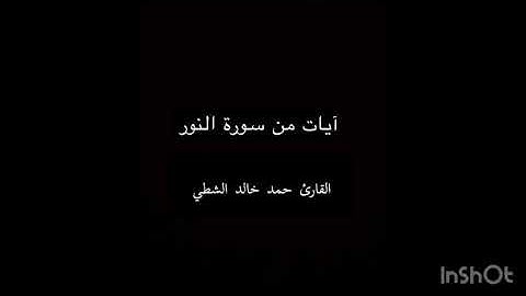 آيات من سورة النور - القارئ حمد خالد الشطي