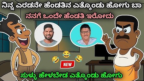 ನಿನ್ನ ಎರಡನೇ ಹೆಂಡತಿಗೆ ಹಿಂಗೆ ಆಯ್ತಲ್ಲ ಎತ್ಕೊಂಡು ಹೋಗು 😂🤣 | Narasimharaju Animation