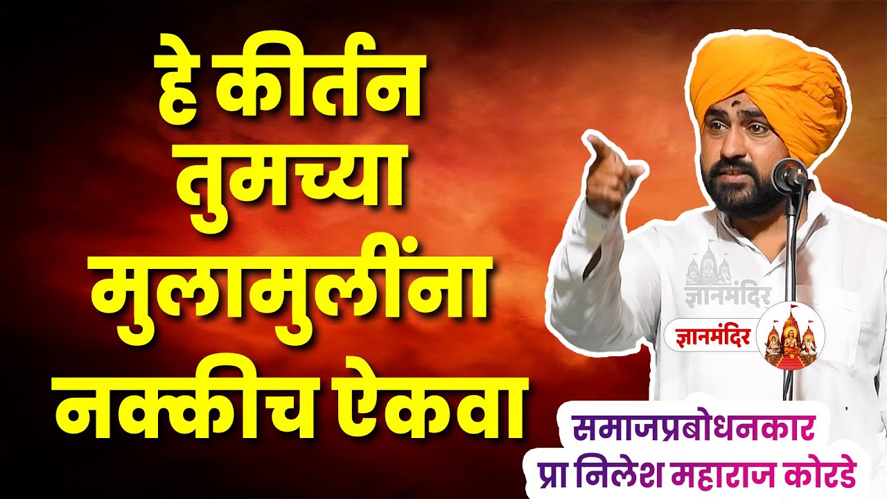 हे कीर्तन तुमच्या मुलामुलींना नक्कीच ऐकवा । निलेश महाराज कोरडे । Nilesh Maharaj Korde