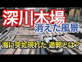 【深川木場の風景】突然、海に現れた遊郭とは?木場公園となる前の風景とは?東陽町にあったプロ野球場とは?埋め立てられた川はその後どうなったのか。映画「洲崎パラダイス」を検証。