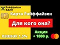 Райффайзен банк. Лучшая дебетовая карта? Кэшбэк на все и на это. Какую карту с кэшбэком выбрать?