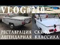 ВЛОГ#210 Реставрация Скифа. Легендарная классика! Месяц работ за 15 минут!