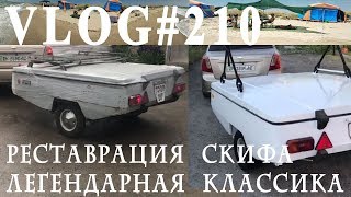 ВЛОГ#210 Реставрация Скифа. Легендарная классика! Месяц работ за 15 минут!