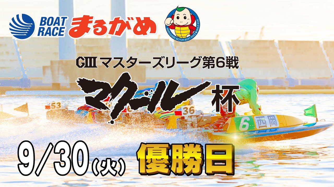 まるがめLIVE】2025/09/30(火) 最終日～GⅢマスターズリーグ第6戦