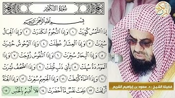 فضيلة الشيخ د. سعود إبراهيم الشريم سورة التكوير -٨١- ختم القران الكريم