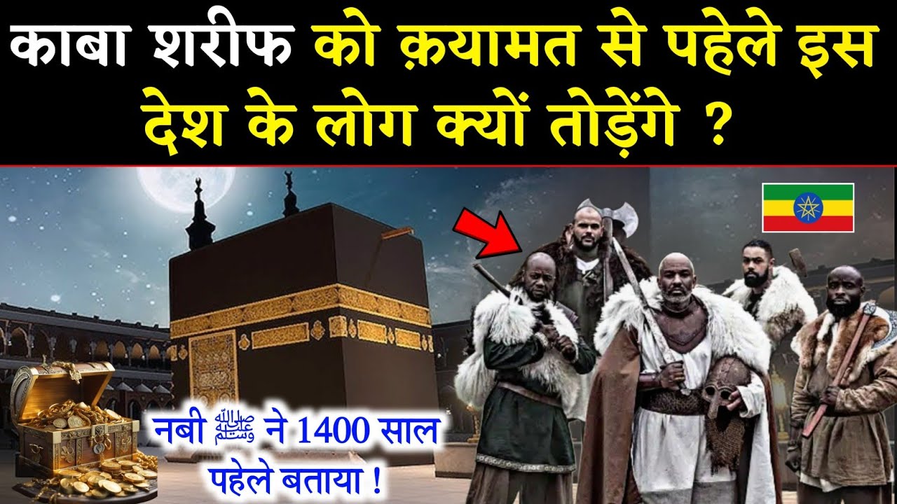 क़यामत से पहेले काबा शरीफ को क्यों शहीद किया जाएगा ? हुज़ूर ﷺ ने 1400 साल पहेले फरमाया // Noore hadees
