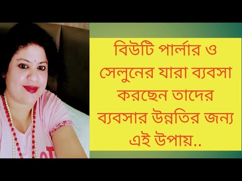 ভিডিও: আপনাকে একটি বিউটি সেলুন খোলার দরকার কী